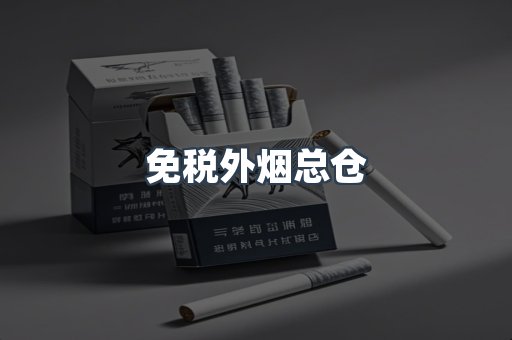 进口香烟